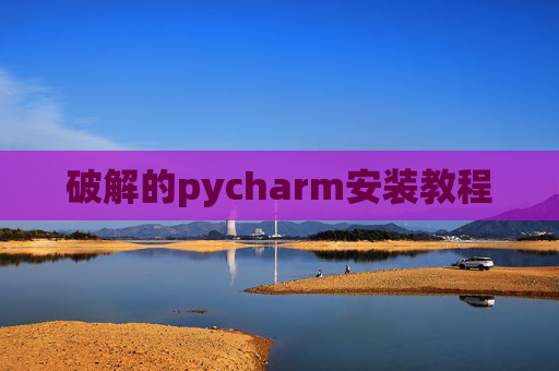 破解的pycharm安装教程